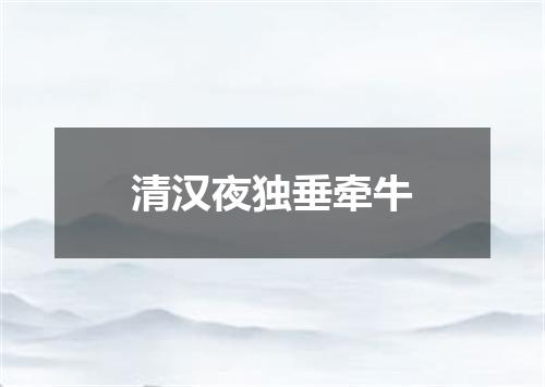 清汉夜独垂牵牛