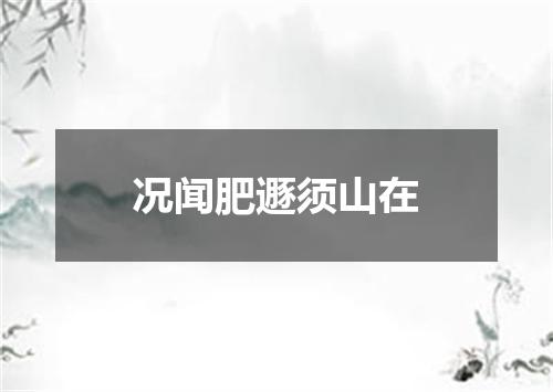 况闻肥遯须山在