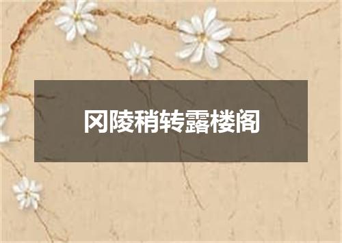 冈陵稍转露楼阁