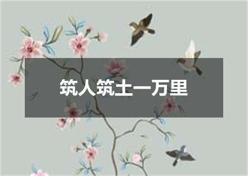 筑人筑土一万里