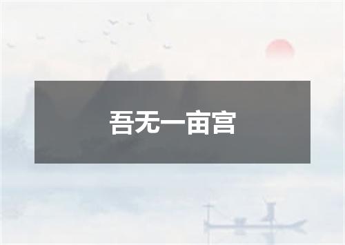 吾无一亩宫