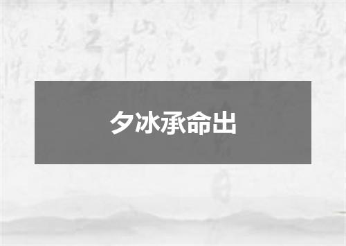 夕冰承命出