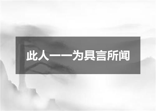 此人一一为具言所闻