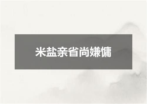 米盐亲省尚嫌慵
