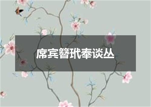 席宾簪玳奉谈丛