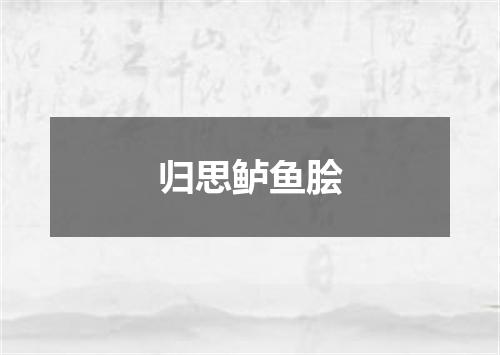 归思鲈鱼脍
