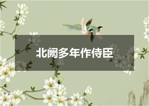 北阙多年作侍臣