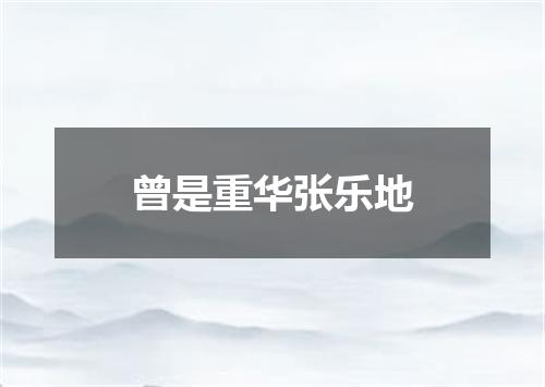 曾是重华张乐地