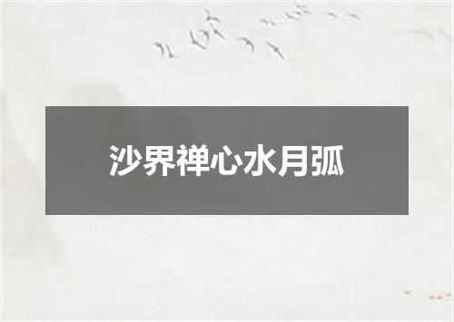 沙界禅心水月弧