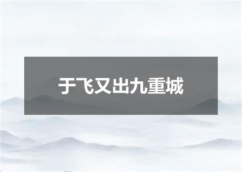 于飞又出九重城
