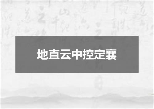 地直云中控定襄
