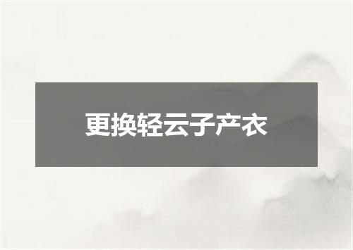 更换轻云子产衣