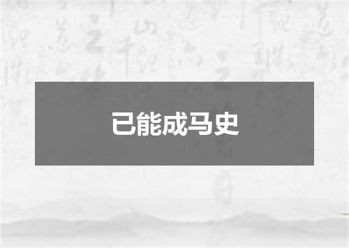 已能成马史