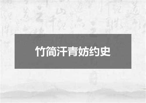 竹简汗青妨约史