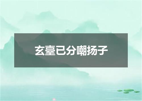 玄臺已分嘲扬子