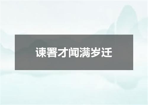 谏署才闻满岁迁