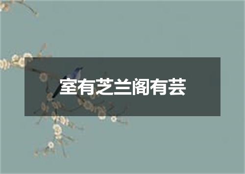 室有芝兰阁有芸