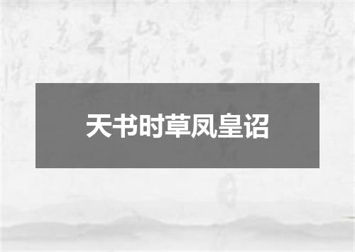 天书时草凤皇诏