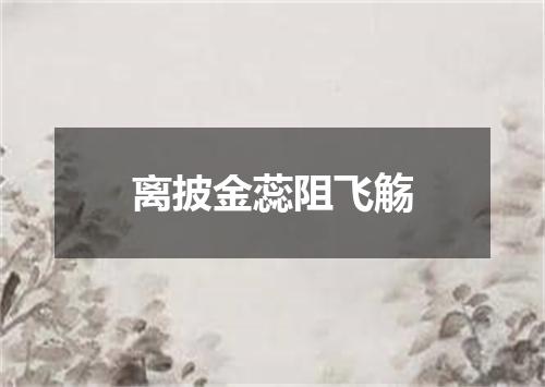 离披金蕊阻飞觞