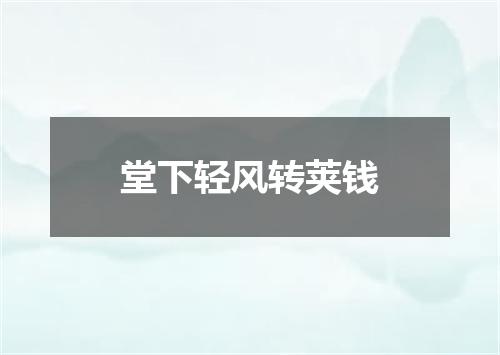 堂下轻风转荚钱