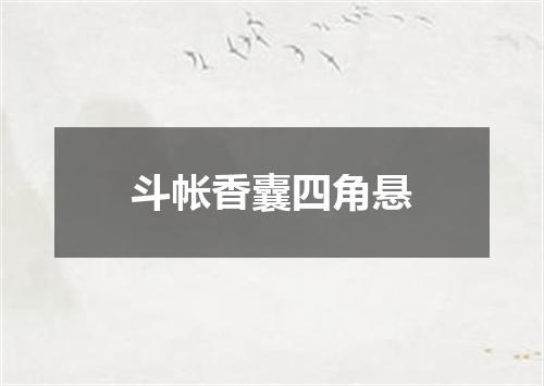 斗帐香囊四角悬