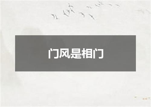 门风是相门
