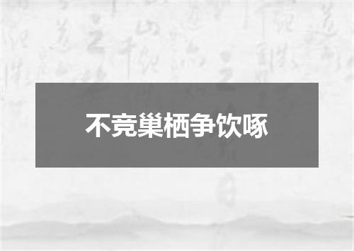 不竞巢栖争饮啄