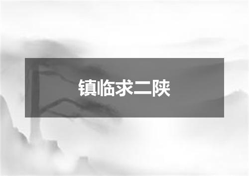 镇临求二陕