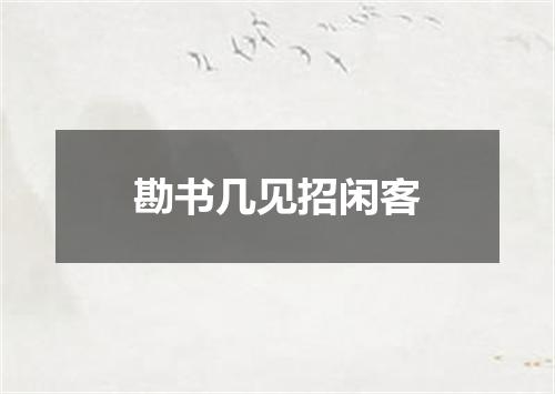 勘书几见招闲客