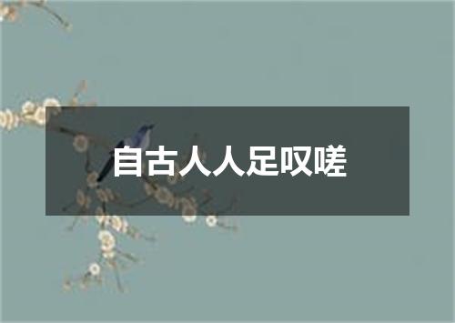 自古人人足叹嗟