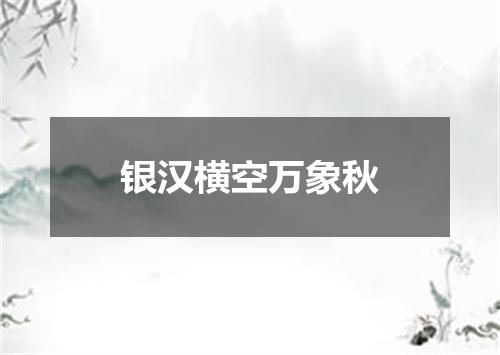 银汉横空万象秋