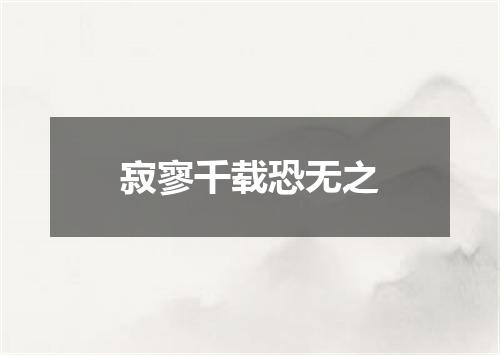 寂寥千载恐无之