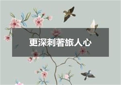 更深刺著旅人心