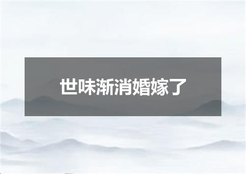 世味渐消婚嫁了