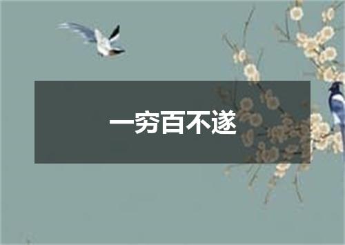 一穷百不遂