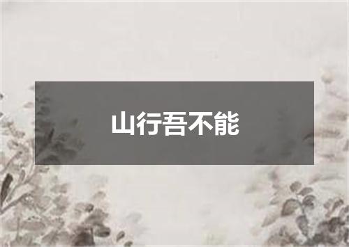 山行吾不能