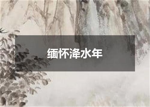 缅怀洚水年