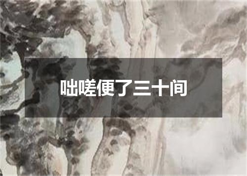 咄嗟便了三十间