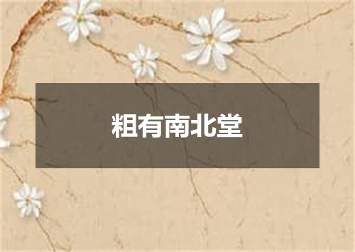 粗有南北堂