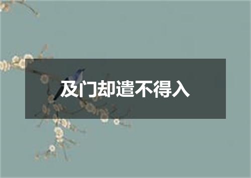 及门却遣不得入