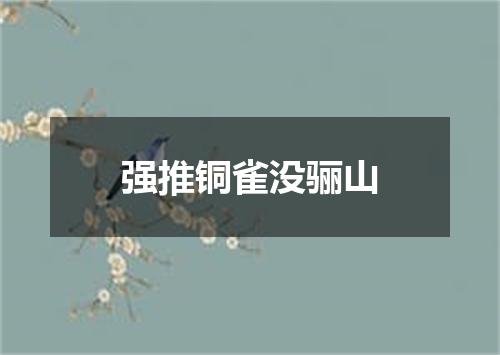 强推铜雀没骊山