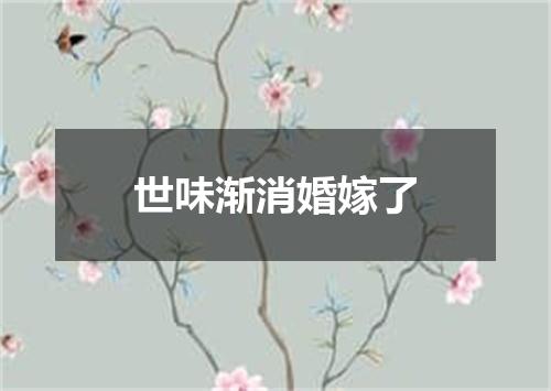 世味渐消婚嫁了