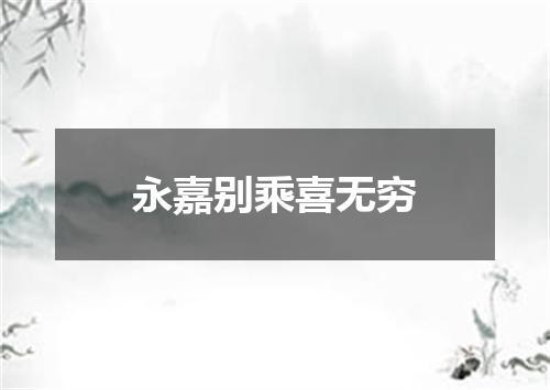 永嘉别乘喜无穷