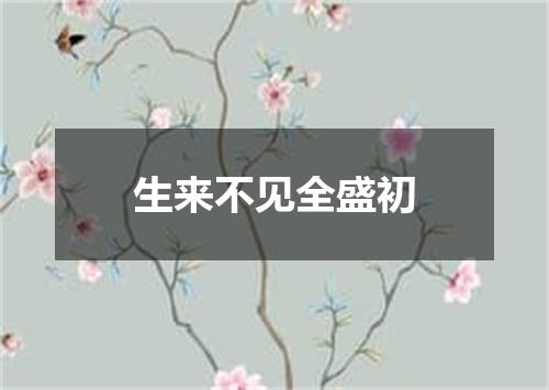 生来不见全盛初
