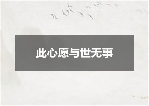 此心愿与世无事