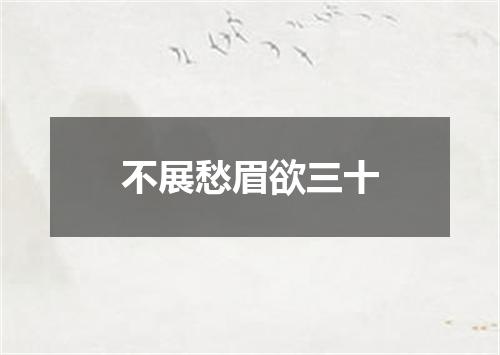 不展愁眉欲三十