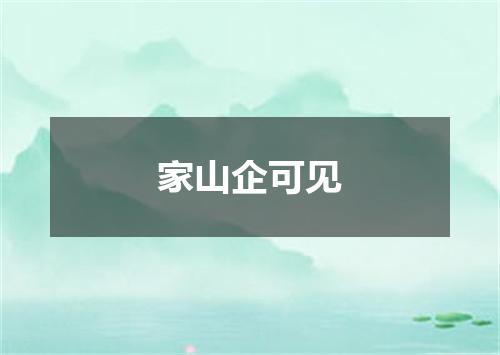 家山企可见