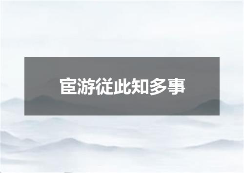 宦游従此知多事