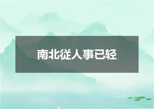 南北従人事已轻