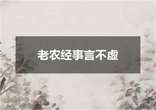 老农经事言不虚